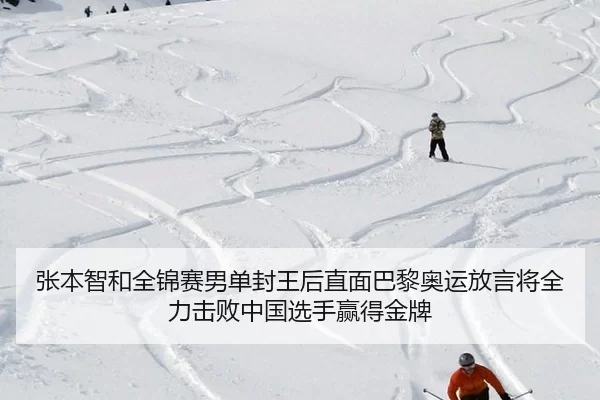 张本智和全锦赛男单封王后直面巴黎奥运放言将全力击败中国选手赢得金牌